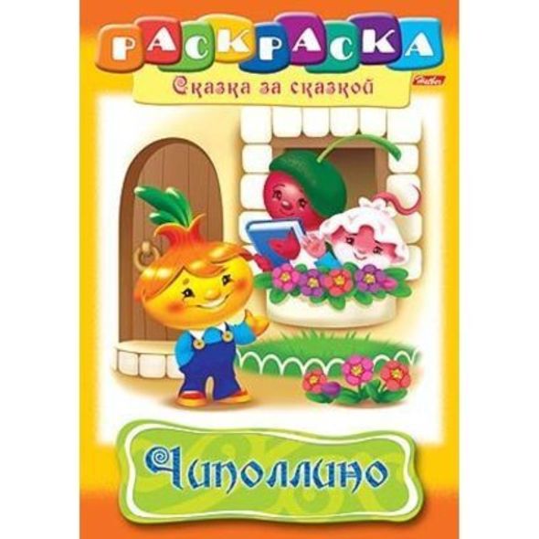 Раскраска книжка 8л А4ф на скобе Сказка за Сказкой-Чиполлино- , 